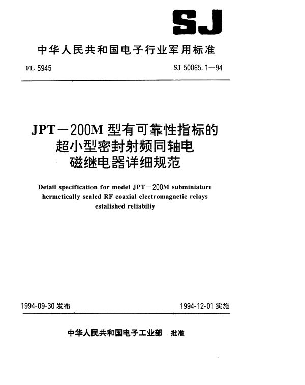 JPT-200M型有可靠性指标的超小型密封射频同轴电磁继电器详细规范 (SJ 50065.1-1994)