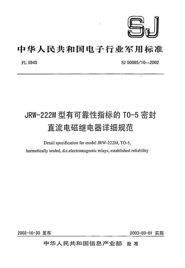 JRW-222M型有可靠性指标的TO-5密封直流电磁继电器详细规范 (SJ 50065.10-2002)