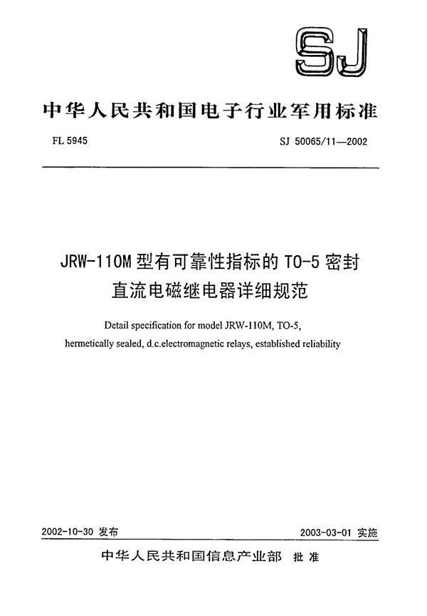 JRW-110M性有可靠性指标地T0-5密封直流电磁继电器详细规范 (SJ 50065.11-2002)