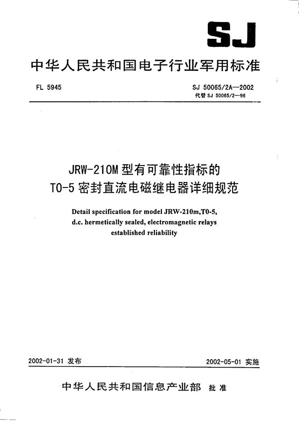 JRW-210M型有可靠性指标的TO-5密封直流电磁继电器详细规范 (SJ 50065.2A-2002)