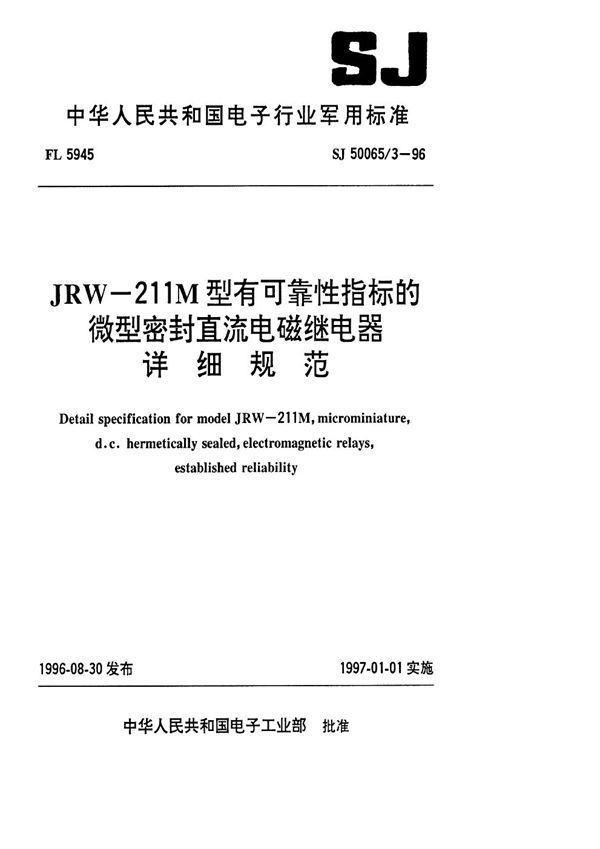 JRW-211M型有可靠性指标的微型密封直流电磁继电器详细规范 (SJ 50065.3-1996)