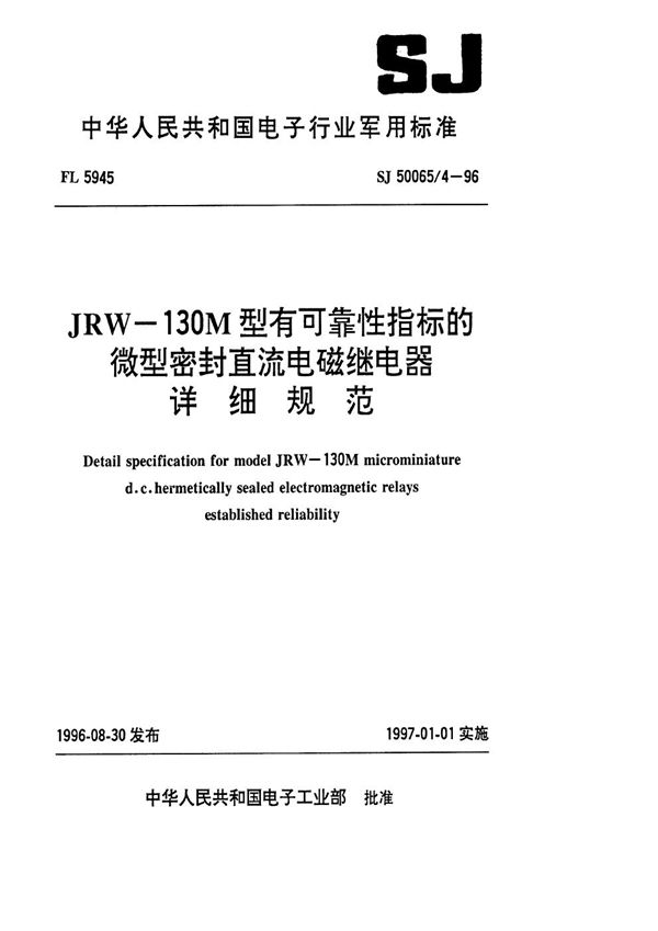 JRW-130M型有可靠性指标的微型密封直流电磁继电器详细规范 (SJ 50065.4-1996)