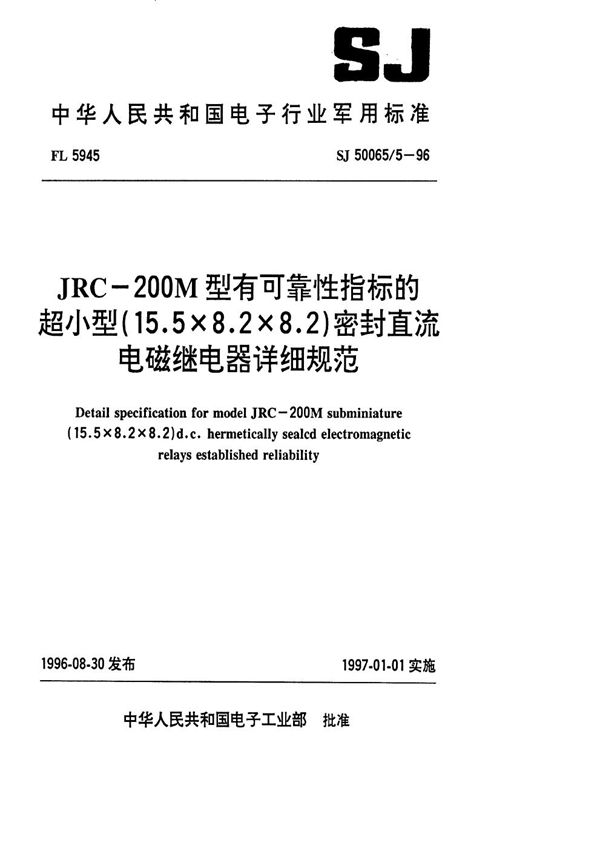 JRC-200M型有可靠性指标的超小型(15.5×8.2×8.2)密封直流电磁继电器详细规范 (SJ 50065.5-1996)