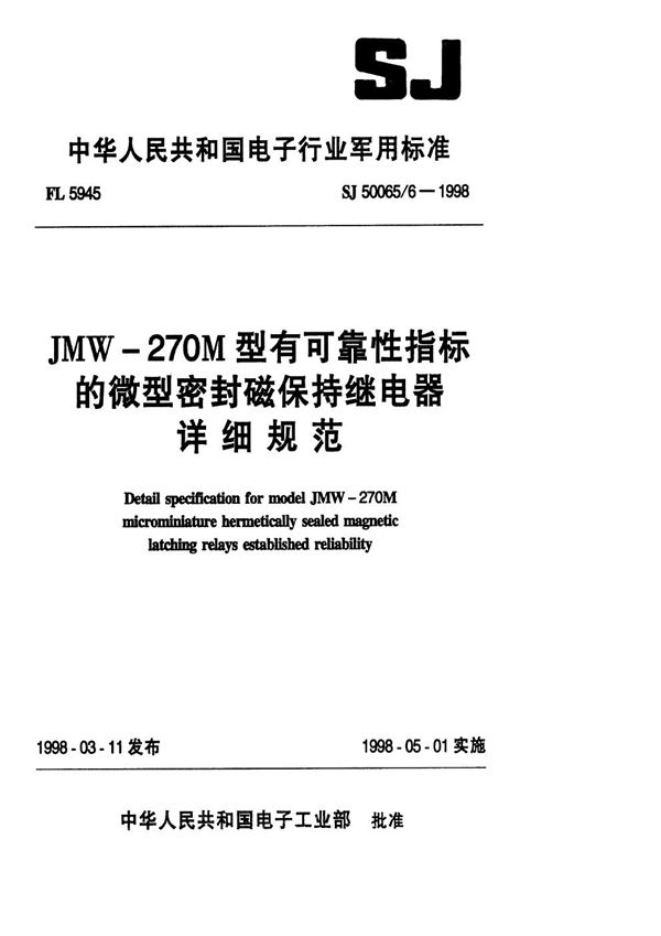 JMW-270M型有可靠性指标的微型密封磁保持继电器详细规范 (SJ 50065.6-1998)