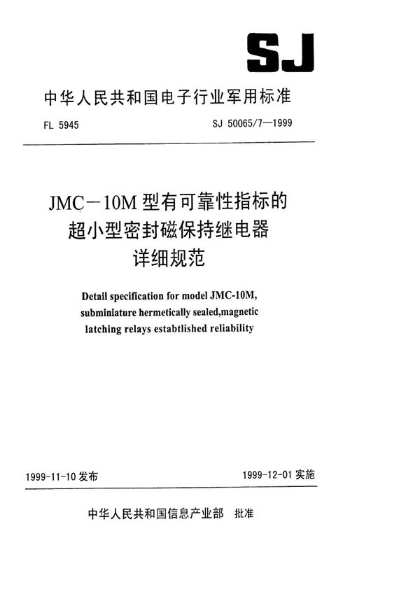 JMC-10M型有可靠性指标的超小型密封磁保持继电器详细规范 (SJ 50065.7-1999)