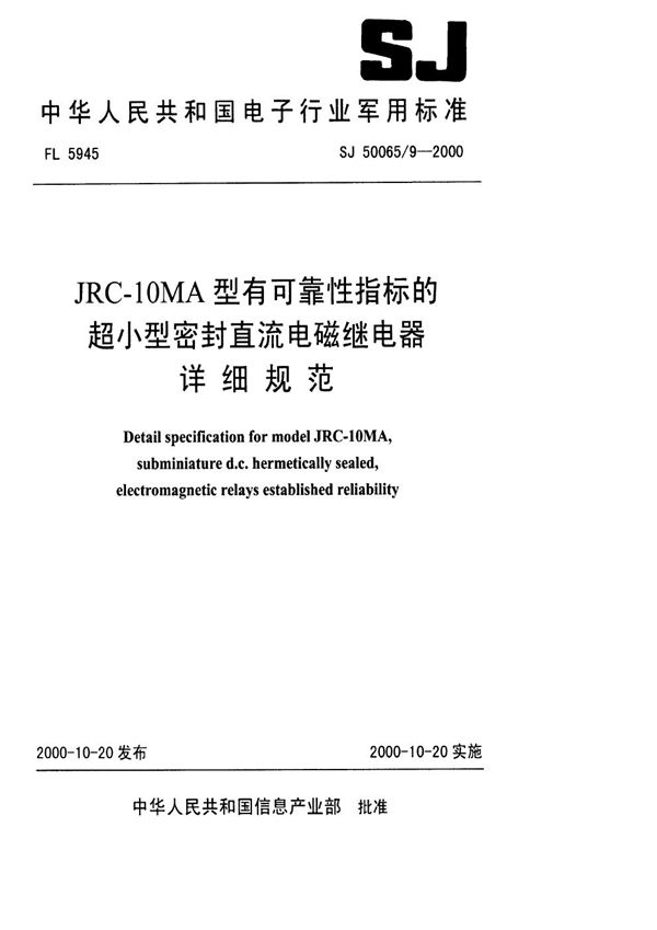 JRC-210MA型有可靠性指标的超小型密封直流电磁继电器详细规范 (SJ 50065.9-2000)