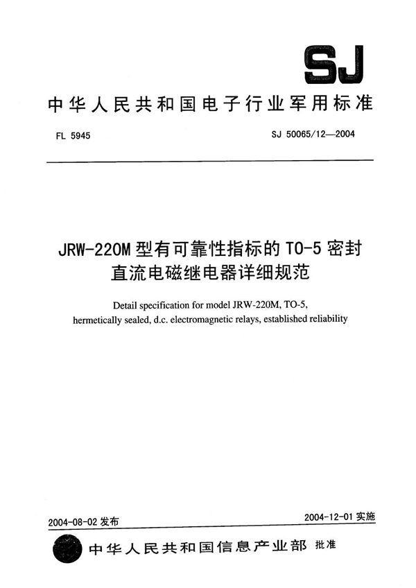 JRW-220M 型有可靠性指标的 T0-5 密封直流电磁继电器详细规范 (SJ 50065/12-2004)