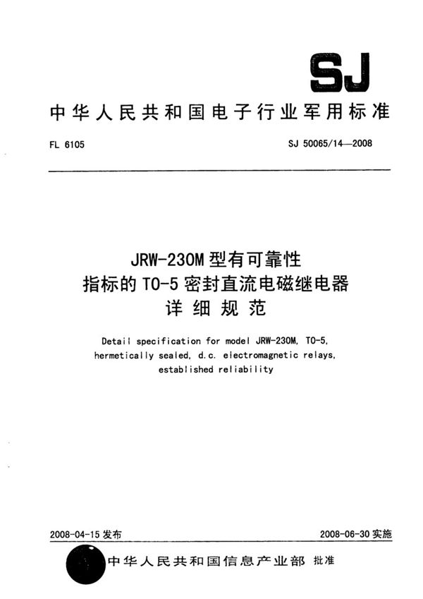 JRW-230M型有可靠性指标的T0-5密封直流电磁继电器详细规范 (SJ 50065/14-2008)