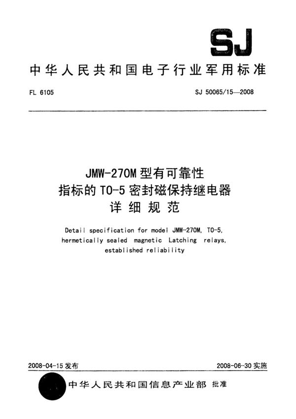 JMW-270M型有可靠性指标的T0-5密封直流磁保持继电器详细规范 (SJ 50065/15-2008)