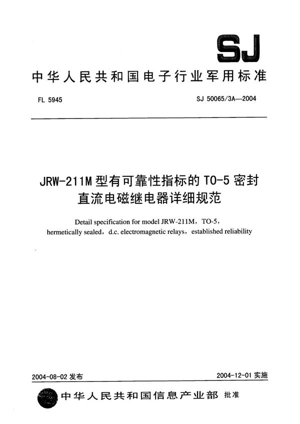 JRW-211M 型有可靠性指标的 T0-5 密封直流电磁继电器详细规范 (SJ 50065/3A-2004)