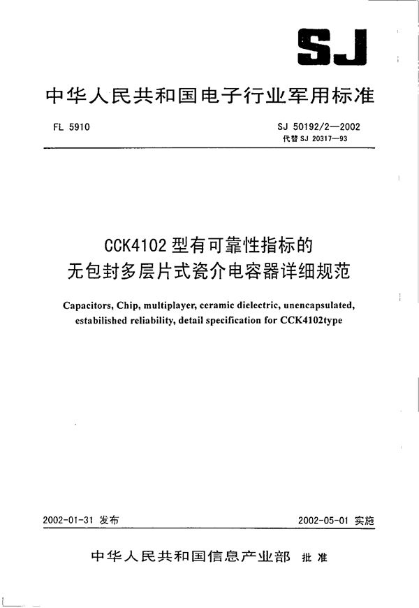 CCK4102型有可靠性指标的无包封多层片式瓷介电容器详细规范 (SJ 50192.2-2002)