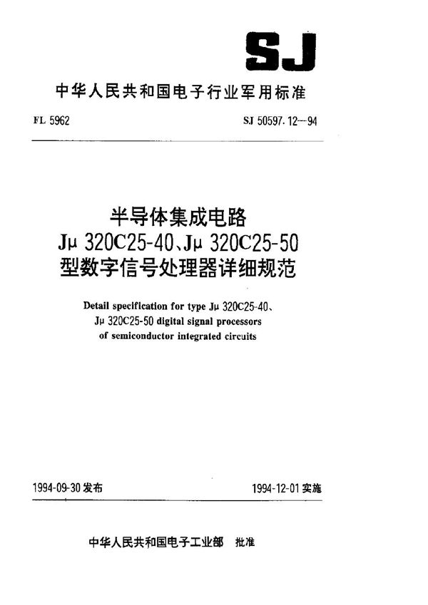 半导体集成电路 Jμ320C25-40、Jμ320C25-50型数字信号处理器详细规范 (SJ 50597.12-1994)