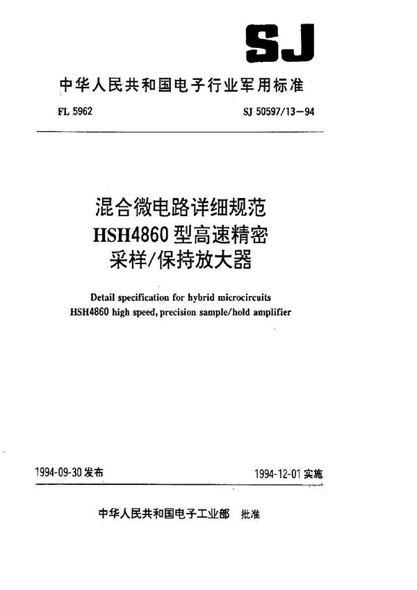 混合微电路详细规范 HSH4860型高速精密采样 保持放大器 (SJ 50597.13-1994)