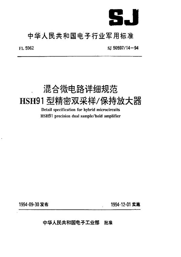 混合微电路详细规范 HSH91型精密双采样 保持放大器 (SJ 50597.14-1994)