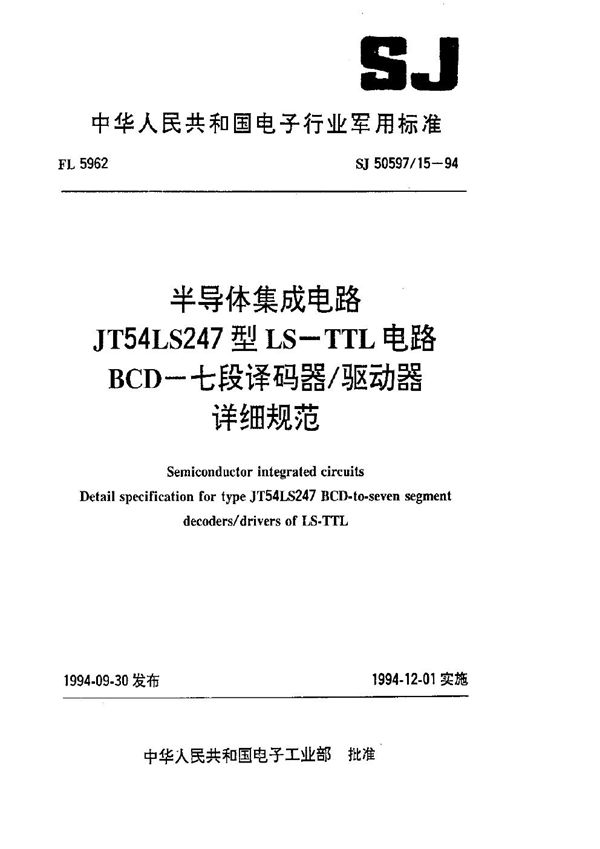 半导体集成电路 JT54LS247型LS-TTL电路BCD-七段译码器 驱动器详细规范 (SJ 50597.15-1994)