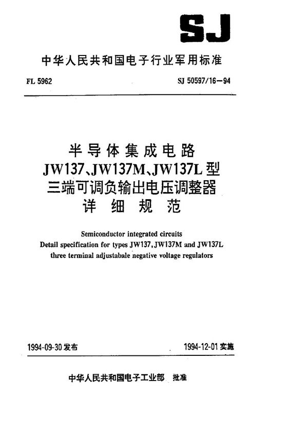 半导体集成电路 JW137、JW137M、JW137L型三端可调负输出电压调整器详细规范 (SJ 50597.16-1994)