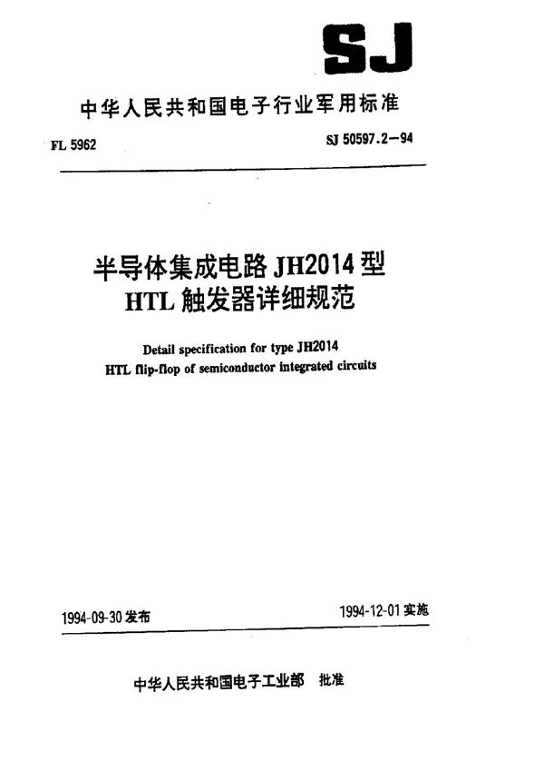 半导体集成电路 JH2014型HTL触发器详细规范 (SJ 50597.2-1994)