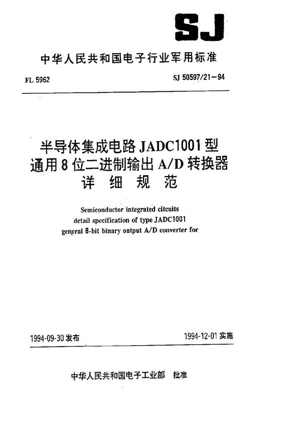 半导体集成电路 JADC1001型通用8位二进制输出A D转换器详细规范 (SJ 50597.21-1994)