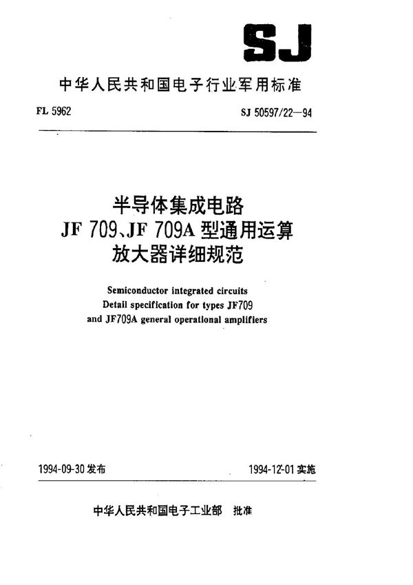 半导体集成电路 JF709、JF709A型通用运算放大器详细规范 (SJ 50597.22-1994)