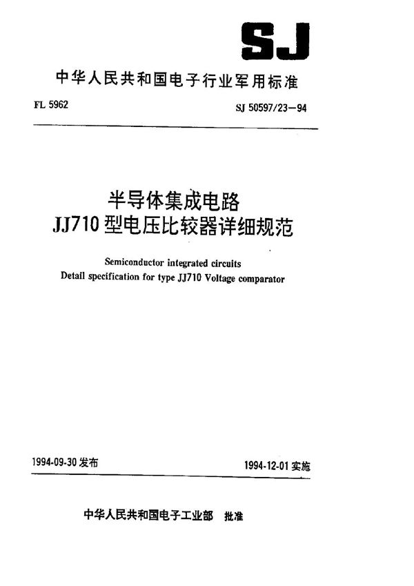 半导体集成电路 JJ710型电压比较器详细规范 (SJ 50597.23-1994)