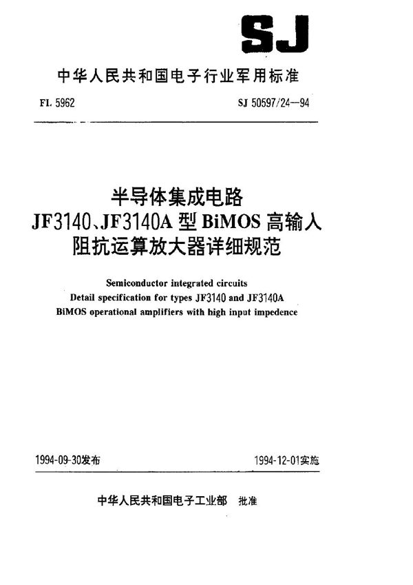 半导体集成电路 JF3140、JF3140A型BiMOS高输入阻抗运算放大器详细规范 (SJ 50597.24-1994)