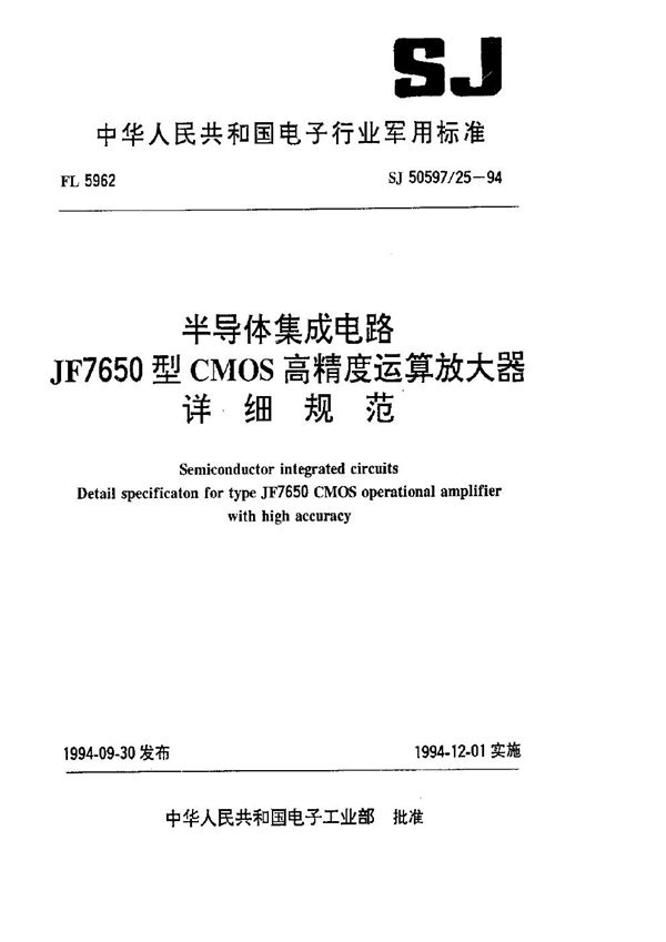 半导体集成电路 JF7650型CMOS高精度运算放大器详细规范 (SJ 50597.25-1994)