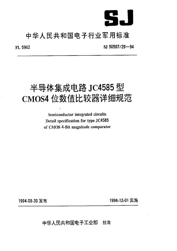 半导体集成电路 JC4585型CMOS4位数值比较器详细规范 (SJ 50597.29-1994)