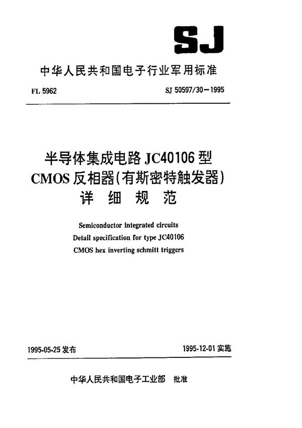 半导体集成电路 JC40106型CMOS反相器(有斯密特触发器)详细规范 (SJ 50597.30-1995)