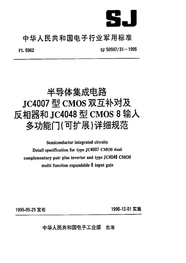 半导体集成电路 JC4007型CMOS双互补对及反相器和JC4048型CMOS8输入多功能门(可扩展)详细规范 (SJ 50597.31-1995)