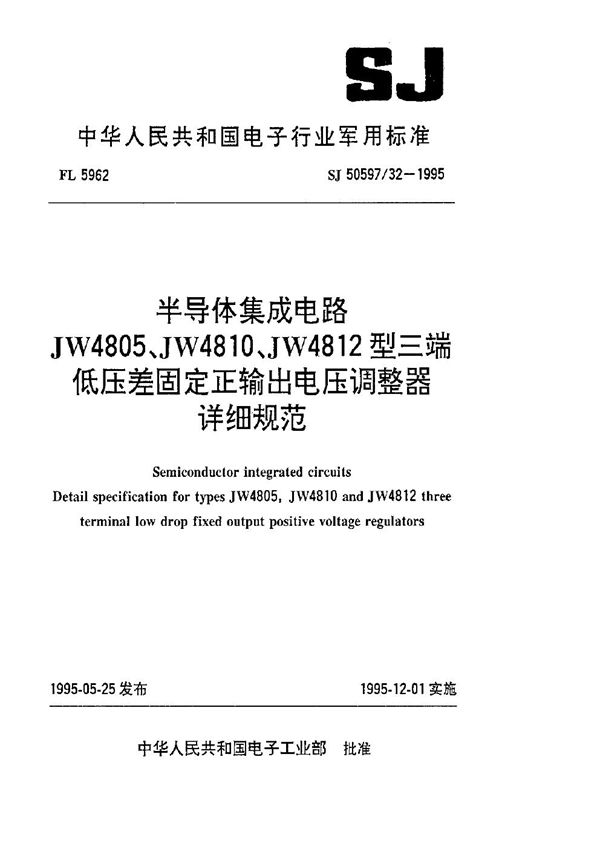 半导体集成电路 JW4805、JW4810、JW4812型三端低压差固定正输出电压调整器详细规范 (SJ 50597.32-1995)