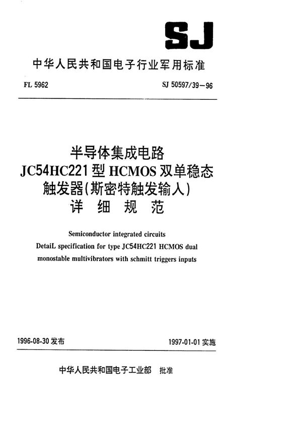 半导体集成电路 JC54HC221型HCMOS双单稳态触发器(斯密特触发输入)详细规范 (SJ 50597.39-1996)