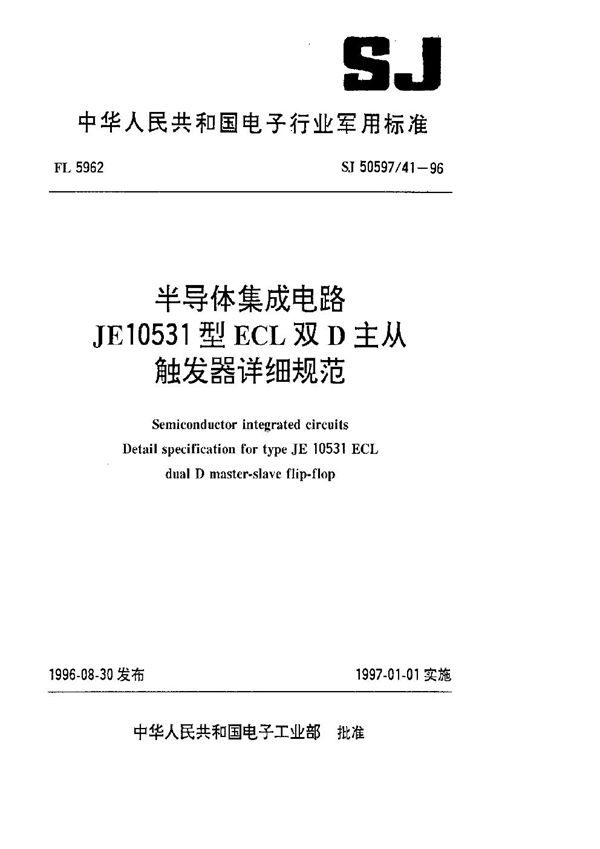 半导体集成电路 JE10531型ECL双D主从触发器详细规范 (SJ 50597.41-1996)