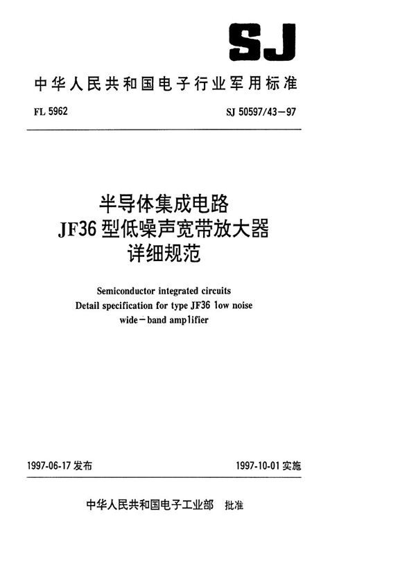 半导体集成电路 JF36型低噪声宽带放大器详细规范 (SJ 50597.43-1997)