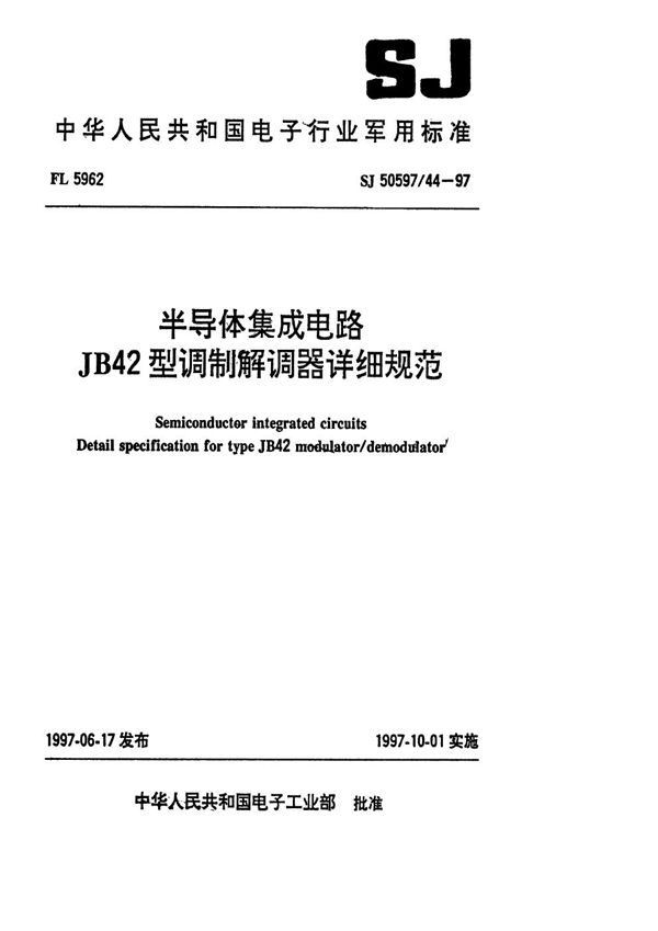 半导体集成电路 JB42型调制解调器详细规范 (SJ 50597.44-1997)