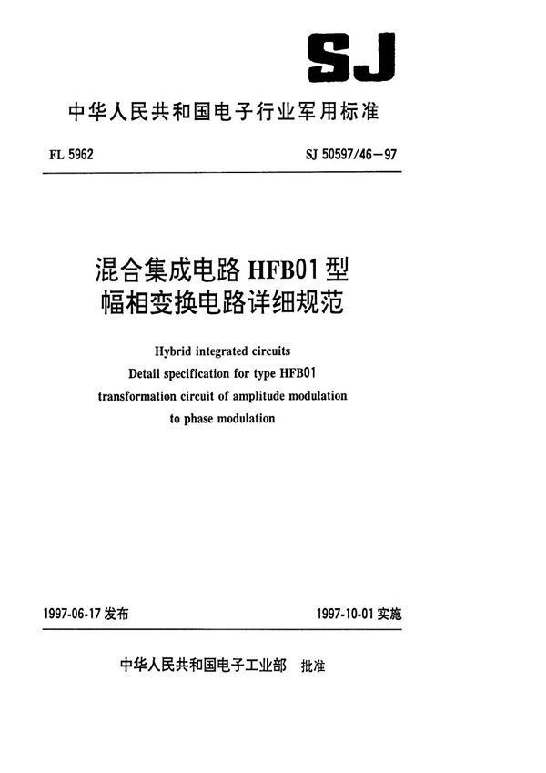 混合集成电路HFB01型幅相变换电路详细规范 (SJ 50597.46-1997)