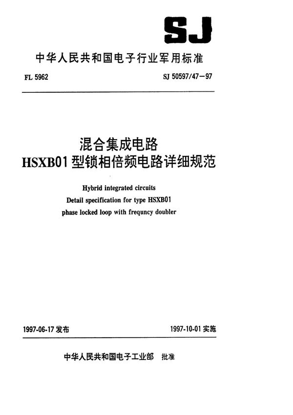 混合集成电路HSXB01型锁相倍频电路详细规范 (SJ 50597.47-1997)