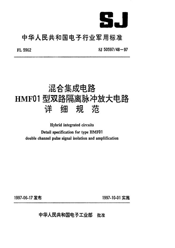 混合集成电路HMF01型双路隔离脉冲放大电路详细规范 (SJ 50597.48-1997)