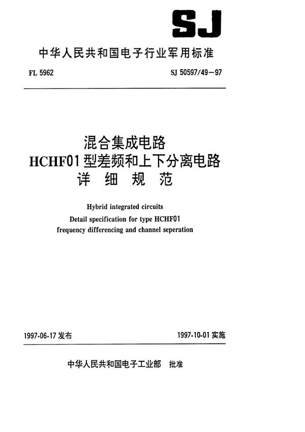 混合集成电路HCHF01型差频和上下分离电路详细规范 (SJ 50597.49-1997)