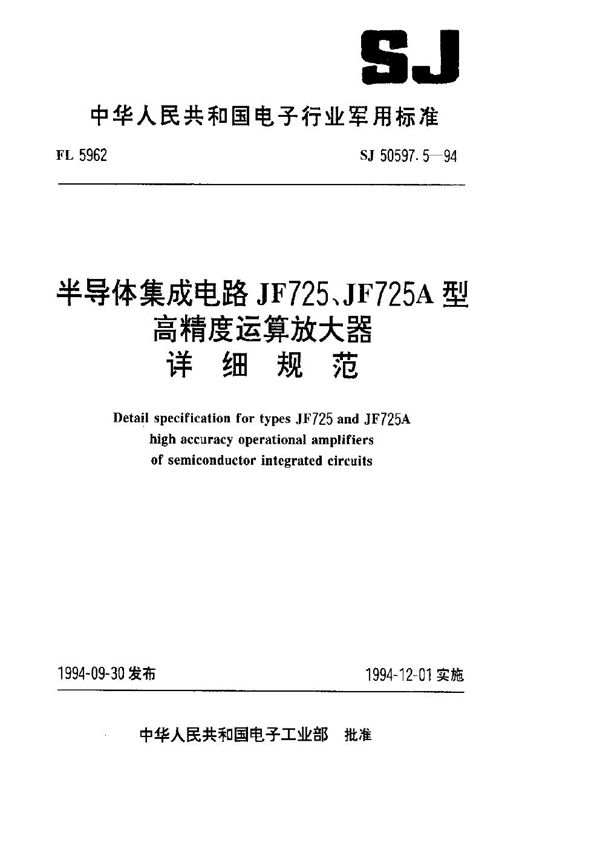 半导体集成电路 JF725、JF725A型高精度运算放大器详细规范 (SJ 50597.5-1994)