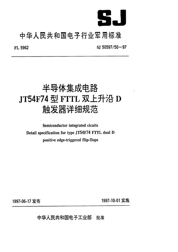 半导体集成电路 JT54F74型FTTL双上升沿D触发器详细规范 (SJ 50597.50-1997)