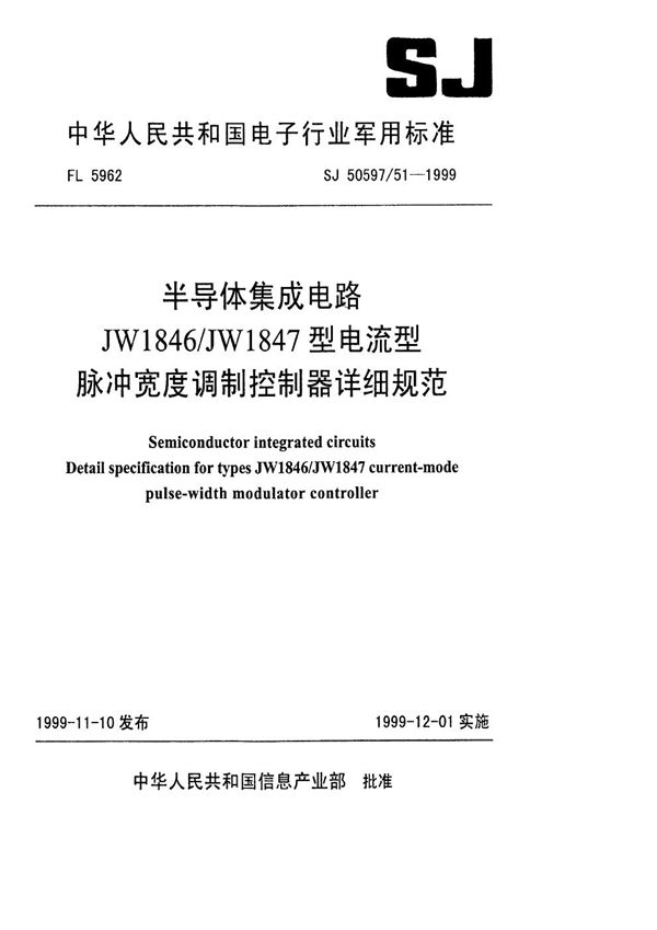 半导体集成电路 JW1846／JW1847型电流型脉冲宽度调制控制器详细规范 (SJ 50597.51-1999)