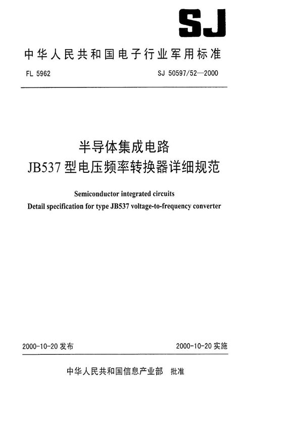 半导体集成电路 JB537型电压频率转换器详细规范 (SJ 50597.52-2000)