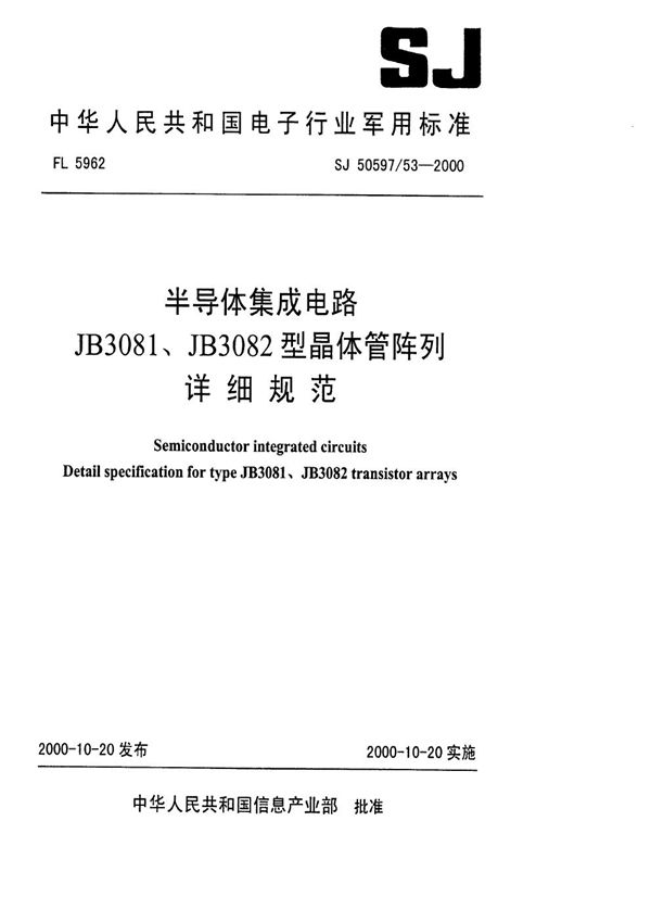 半导体集成电路 JB3081、JB3082型晶体管阵列详细规范 (SJ 50597.53-2000)