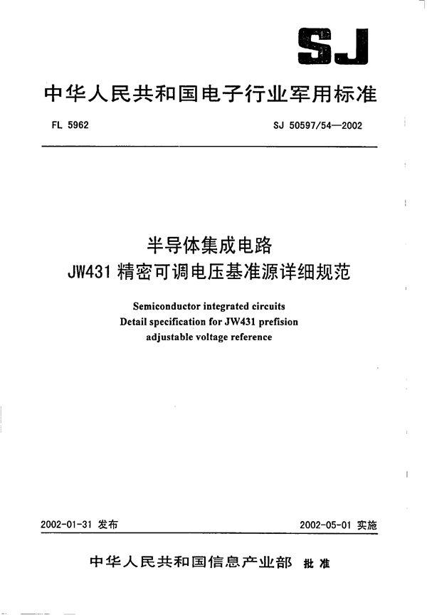 半导体集成电路 JW431精密可调电压基准源详细规范 (SJ 50597.54-2002)