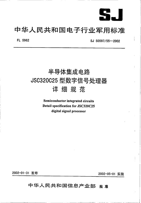 半导体集成电路 JSC320C25型数字信号处理器详细规范 (SJ 50597.55-2002)