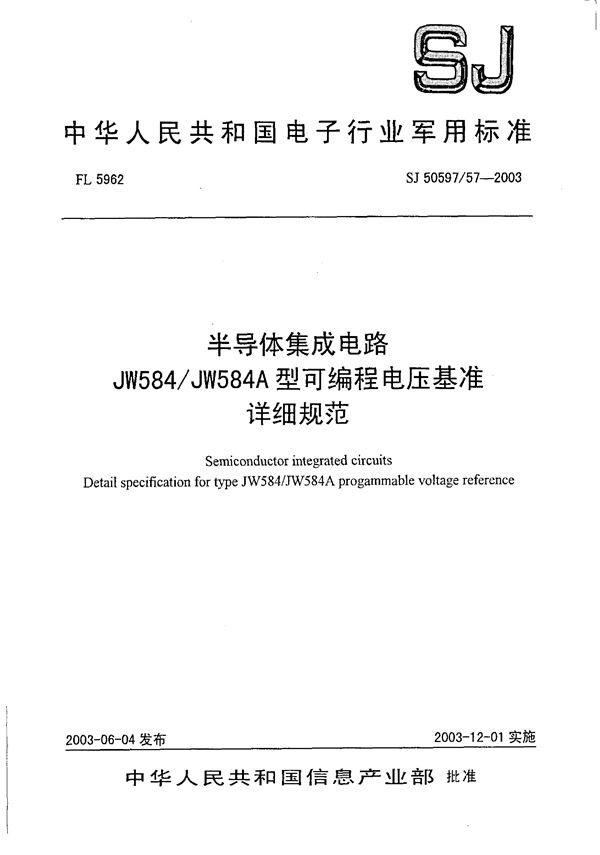 半导体集成电路 JW584／JW584A型可编程电压基准详细规范 (SJ 50597.57-2003)