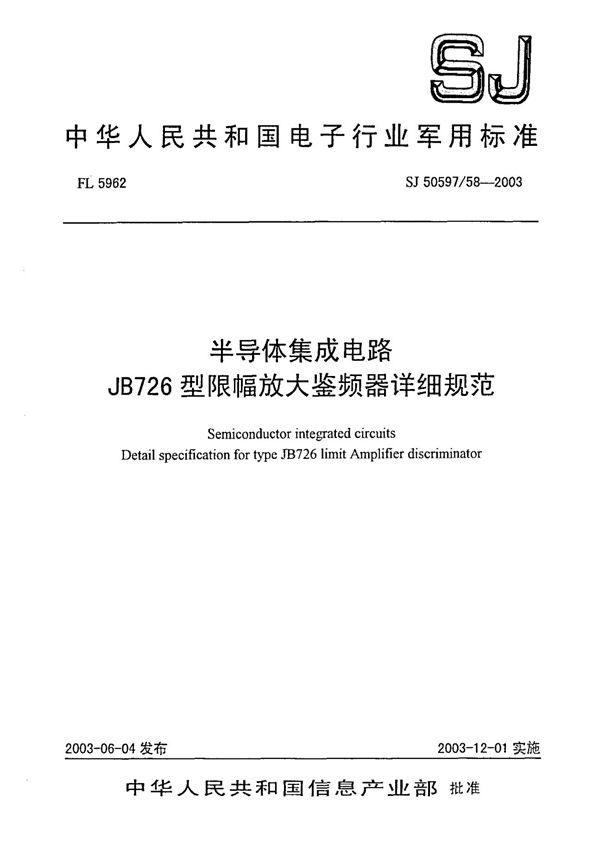 半导体集成电路 JB726型限幅放大鉴频器详细规范 (SJ 50597.58-2003)