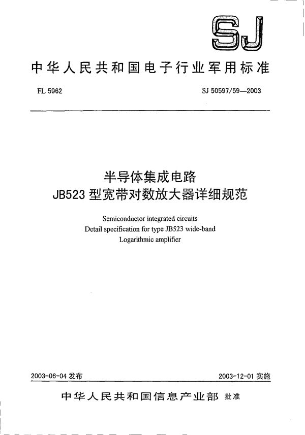 半导体集成电路 JB523型宽带对数放大器详细规范 (SJ 50597.59-2003)