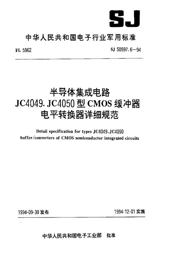 半导体集成电路 JC4049.JC4050型CMOS缓冲器电平转换器详细规范 (SJ 50597.6-1994)