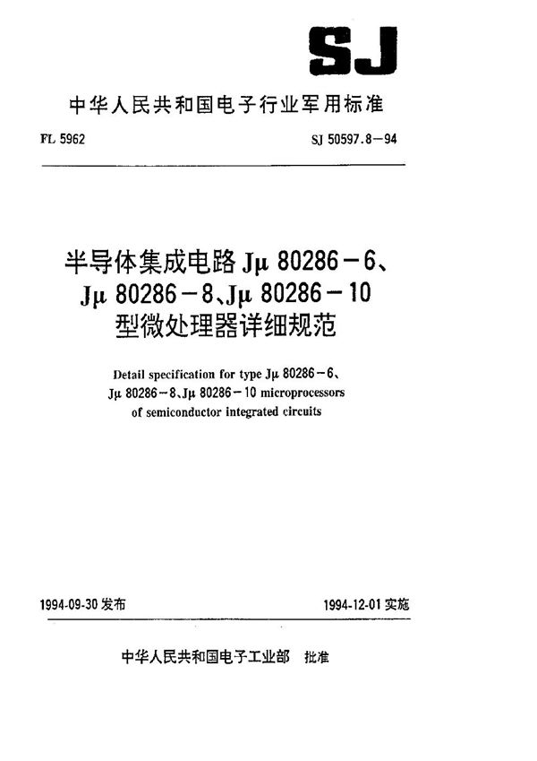 半导体集成电路 Jμ80286-6、Jμ80286-8、Jμ80286-10型微处理器详细规范 (SJ 50597.8-1994)